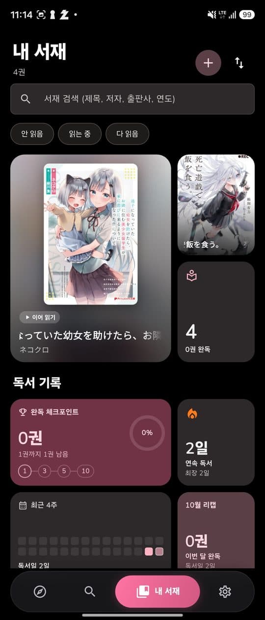 LightLib 서재 화면